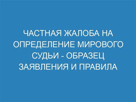 Частная жалоба на определение суда по гражданскому делу - образец и ...