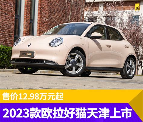 2023款欧拉好猫天津区域上市，售价12 98万元起 搜狐汽车 搜狐网