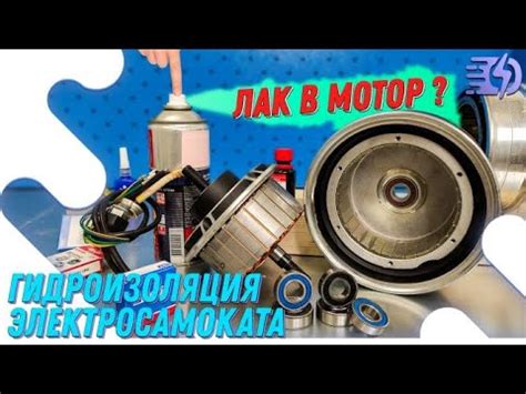 Гидроизоляция электросамоката. Лак в мотор? - YouTube