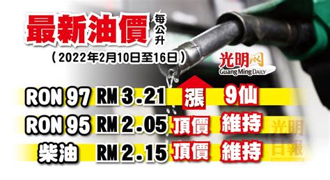 【最新油價】 2月10日至16日 Ron 97漲9仙 國內 2022 02 09 光明日报