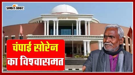 झारखंड विधानसभा में चंपाई सोरेन सरकार का विश्वासमत - YouTube