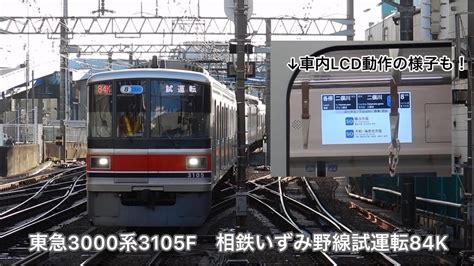 【lcd動作】東急3000系 3105f 相鉄線内試運転84k 二俣川入線〜発車 相鉄東急直通線 相鉄・東急直通線相鉄新横浜線