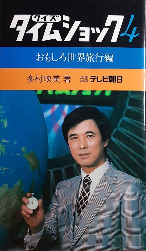 『クイズ タイムショック4』 テレビ朝日、昭和のクイズ番組、絶版クイズ問題集、希少本 13，175円 Gh