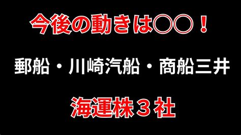 【海運株】郵船・川崎汽船・商船三井の動向について解説！ 株式投資 Sekの株tv Youtube