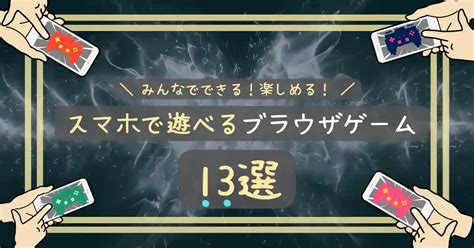 スマホでみんなで遊べるブラウザゲーム13選｜4人以上・pcでもできる