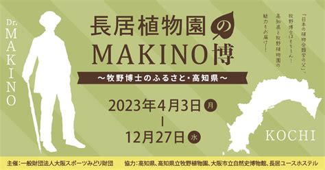 （2023年度）長居植物園のmakino博～牧野博士のふるさと・高知県～ イベント情報 大阪市立長居植物園