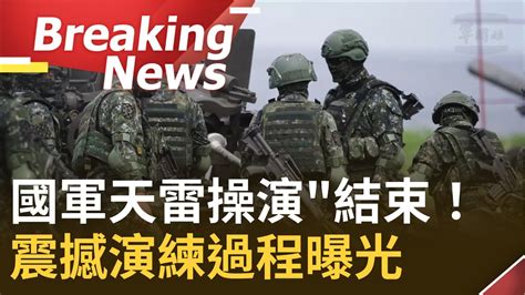 國軍反登陸射擊「天雷操演」結束！震撼演練過程曝光 還有國軍官兵拿粉筆在砲彈上寫下「和平靠實力」等字樣 要國人安心｜【焦點要聞】20220811