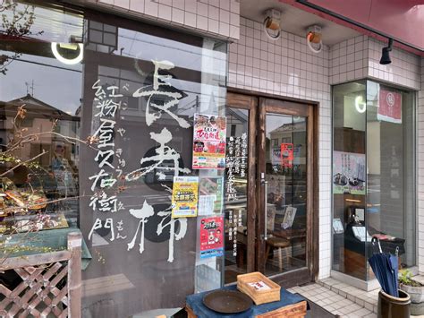 【藤枝市】東海道 藤枝宿 旅のお土産にピッタリの弥次㐂多まんじゅうが購入できる「紅屋 紅粉屋久右衛門」とは 号外net 藤枝市・焼津市・島田市