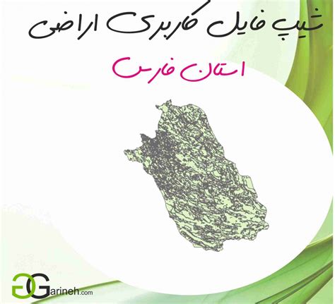 شیپ فایل کاربری اراضی استان فارس دانلود نقشه جی ای اسgis کاربری