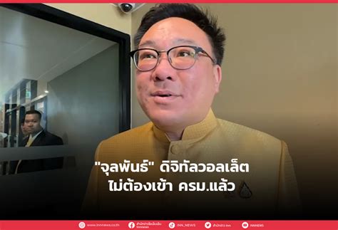 จุลพันธ์ ดิจิทัลวอลเล็ตไม่ต้องเข้า ครมแล้ว