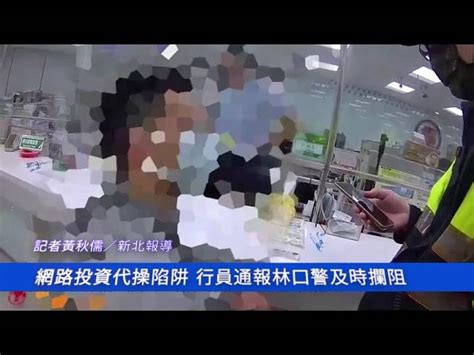 網路投資代操陷阱男險遭詐 行員通報林口警及時攔阻 中華日報 Line Today