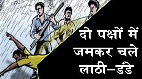 दो पक्षों में जमकर चले लाठी डंडे वही दोनों पक्षों में जमकर पथराव भी हुआ