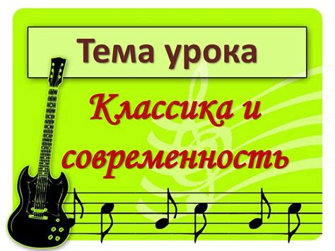 Классика и современность - презентация онлайн