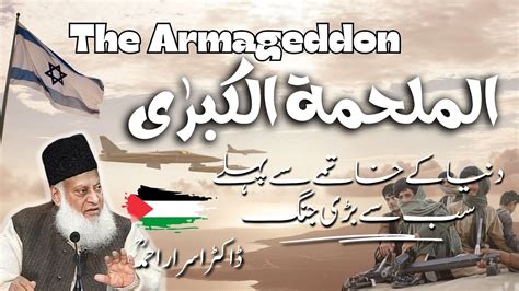 Al Malhama Al Kubra Armageddon Dr Israr Ahmed