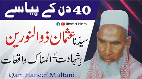 Qari haneef Multani RA Byan Hazrat Usman Ghani Ki Shahadat سیدنا حضرت