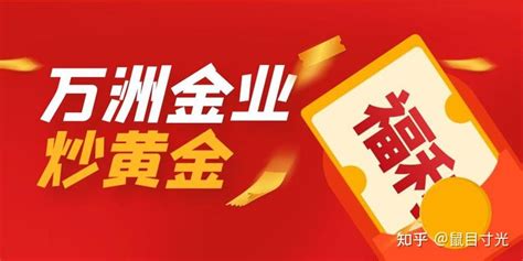 炒黄金有没有靠谱的平台，在万洲金业开户炒黄金送赠金吗 知乎