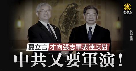 夏立言才向張志軍表達反對 中共又要軍演！ 新唐人亞太電視台