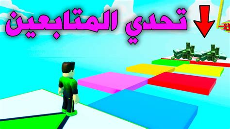 المتابعين يتحدون حمادة في تحدي الباركور في لعبة روبلوكس Roblox Youtube