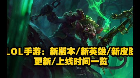 Lol手游：新版本 新英雄 新皮肤更新上线时间一览！！【lolm 清风】 Youtube