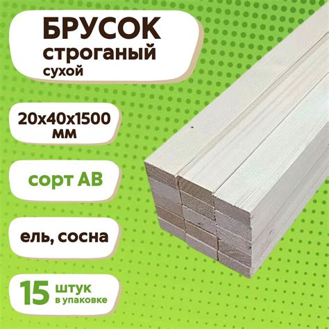 Брусок деревянный / рейка деревянная, 20х40х1500 мм, 15 шт, сорт АВ ...