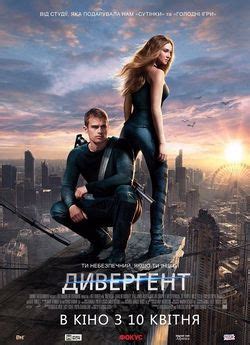 Фільм «Дивергент» 2014 українською онлайн