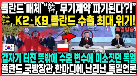 폴란드 매체“韓 무기계약 파기된다”韓 K2·k9 폴란드 수출 최대 위기갑자기 터진 뜻밖에 수출 변수에 미소짓던 독일