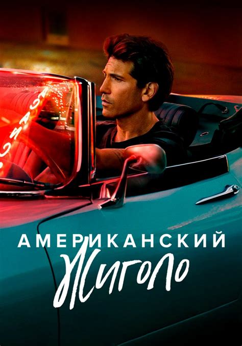 «Американский жиголо» (American Gigolo, detektiv, drama, kriminal ...
