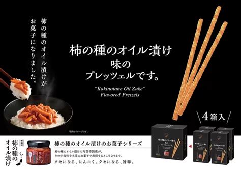 新潟土産の「柿の種のオイル漬け」がプレッツェルになって登場！～柿の種のオイル漬けのプレッツェルです。～ 7月15日金より新潟県内限定にて新