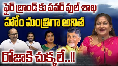 Home Minister Vangalapudi Anitha రజక చకకల CM Chandrababu AP