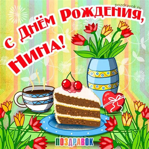 Открытки и картинки Нине — смс поздравления