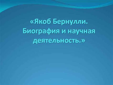 Якоб Бернулли Биография и научная деятельность