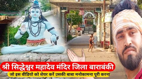 श्री सिद्धेश्वर महादेव मंदिर जिला बाराबंकी प्राचीन मंदिर सिद्धेश्वर