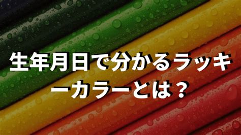 【九星気学】生年月日で分かるラッキーカラーとは？｜金運アップまねこラボ