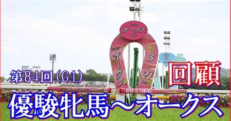 【優駿牝馬～オークス（g1）回顧】推奨馬リバティアイランド1着トリガミ｜haya