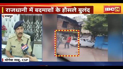 Raipur Crime News राजधानी में बदमाशों के हौसले बुलंद। बाप बेटे ने