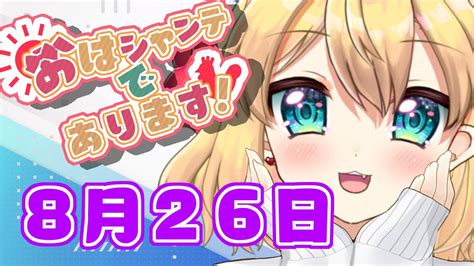 【朝活雑談】地球のみなさまおはシャンテ！8月26日の朝活雑談！【vtuberフルール・フルシャンテ】 Youtube