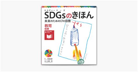 ‎apple Booksでsdgsのきほん 未来のための17の目標 教育 目標4を読む