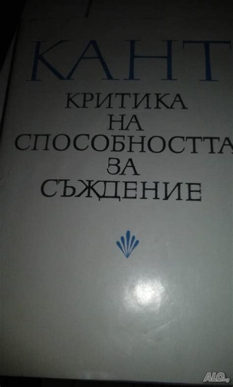 Kaнт - ”Критика... ” | Книги | София ”Критика на способността за ...