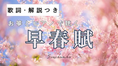 【歌詞・解説つき】お箏とピアノで聴く「早春賦」 Youtube