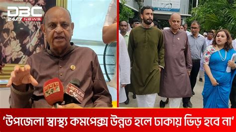 অনুমোদনহীন ক্লিনিক বন্ধ করে দেওয়া হবে স্বাস্থ্যমন্ত্রী Dbc News Youtube