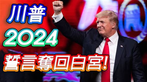 【國際新聞 美國】川普2021 Cpac演講精華川普誓言將會奪回白宮奪回屬於美國人民的美國打倒左派以及主流媒體《中文字幕 Cc