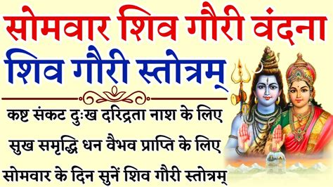 Shiv Gouri Stotram शिव गौरी स्तोत्रम् सोमवार शिव गौरी वंदना सुख शांति धन वैभव प्राप्ति के