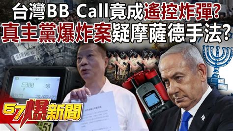 【以巴衝突】台灣bb Call竟成遙控炸彈？ 真主黨爆炸案疑「摩薩德」手法？！ 馬西屏 徐俊相《57爆新聞上集》20240918 Youtube