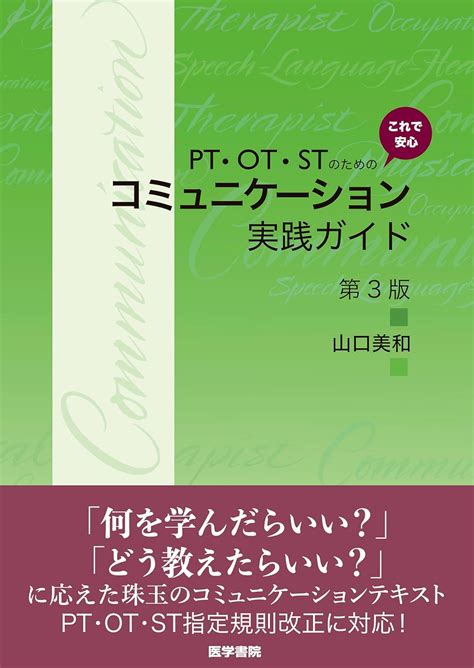 Pt・ot・stのための これで安心 コミュニケーション実践ガイド 第3版 山口 美和 Amazonsg Books