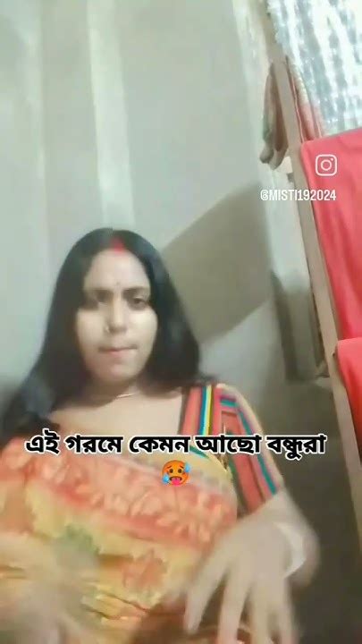 Shortsvideo তোমার প্রেমের বাতাস আমার গায়ে লাগাই লা 🥵 সবাই একটু