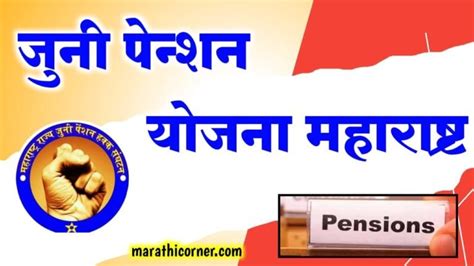 जुनी पेन्शन योजना महाराष्ट्र Juni Pension Yojana Maharashtra 2024