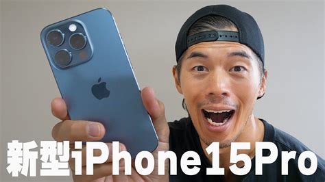 新型iphone15proやっとキター！ 有名youtuber