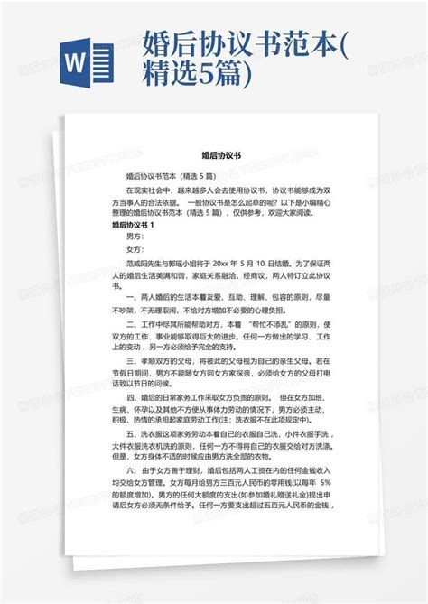 婚后协议书范本精选5篇word模板下载编号qzmyoknv熊猫办公