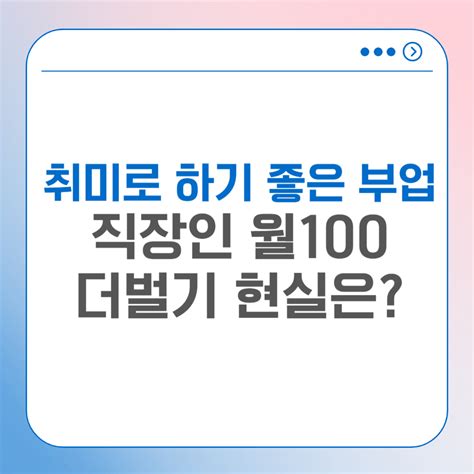 직장인 부업 7개 월급 외 100만원 직접 해보고 깨달은 점