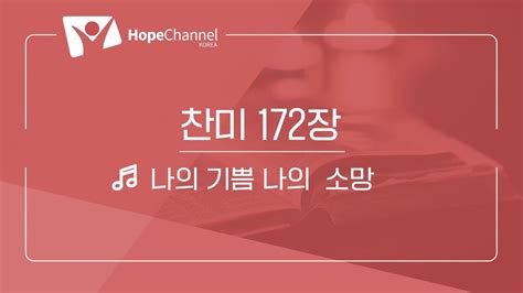 172 나의 기쁨 나의 소망 YouTube